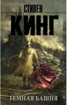 Темная Башня. Из цикла "Темная Башня"