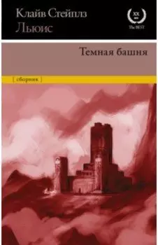 Темная башня. Сборник