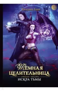 Темная целительница. Искра Тьмы