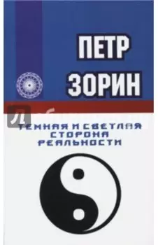Темная и светлая сторона реальности