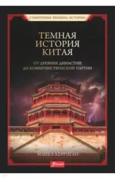 Темная история Китая. От древних династий до коммунистической партии