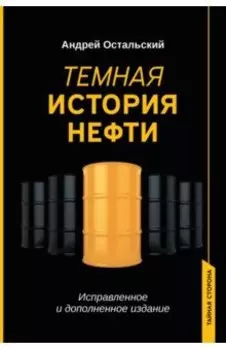 Темная история нефти
