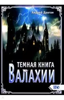 Темная книга Валахии