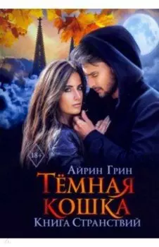 Темная Кошка. Книга Странствий