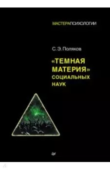 "Темная материя" социальных наук