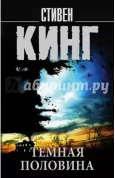 Темная половина