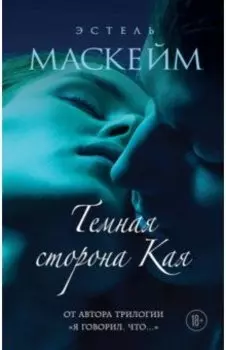 Темная сторона Кая