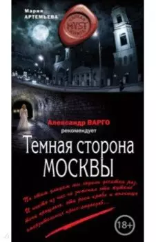 Темная сторона Москвы