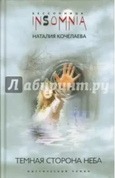 Темная сторона неба