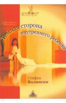 Темная сторона внутреннего ребенка