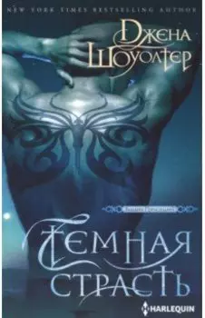 Темная страсть