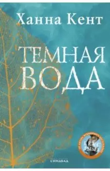 Темная вода