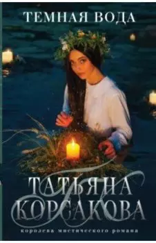 Темная вода