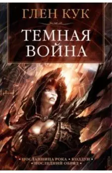 Темная война