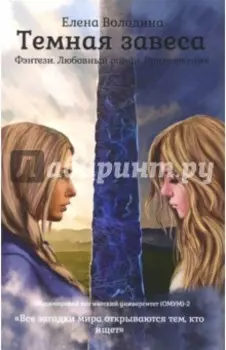 Темная завеса. Книга 2
