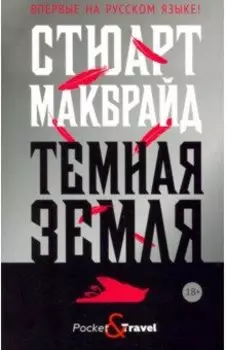 Темная земля