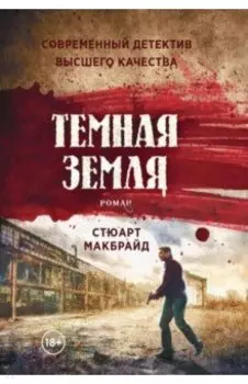 Темная земля
