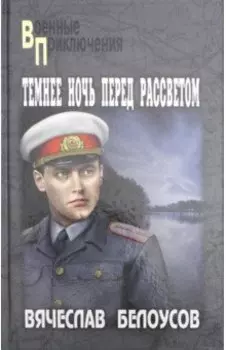 Темнее ночь перед рассветом
