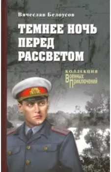 Темнее ночь перед рассветом