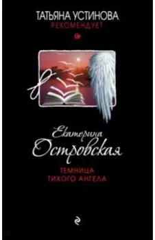 Темница тихого ангела