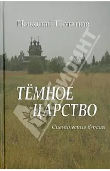 Темное царство. Сценические версии
