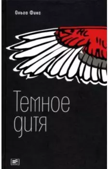 Темное дитя