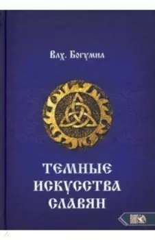Темное искусства славян