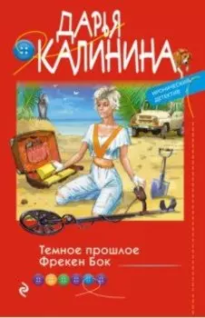 Темное прошлое Фрекен Бок