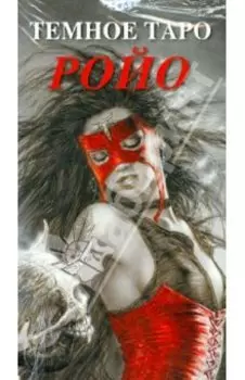 Темное Таро Ройо