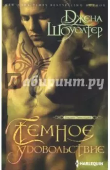 Темное удовольствие