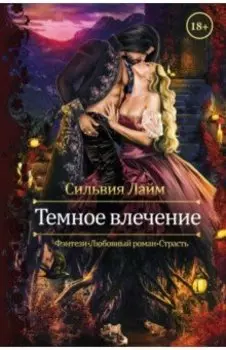 Темное влечение