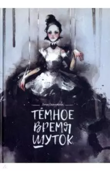 Темное время шуток