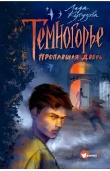Темногорье. Пропавшая дверь