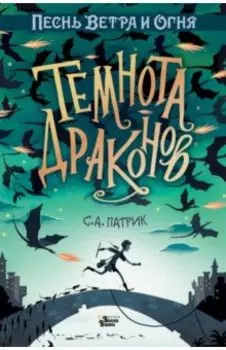 Темнота драконов