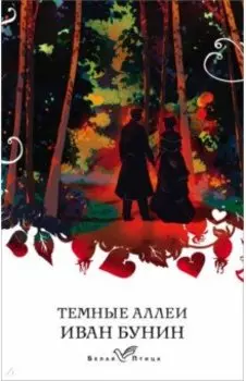 Темные аллеи