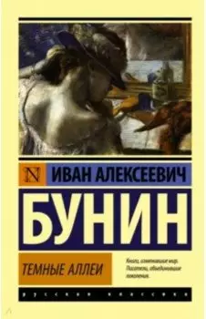 Темные аллеи