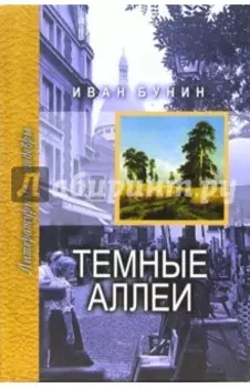 Темные аллеи