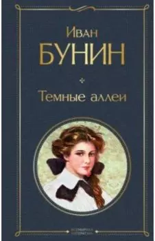 Темные аллеи