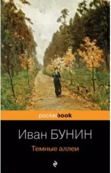 Темные аллеи
