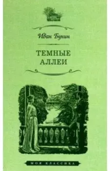 Темные аллеи