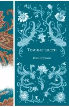 Темные аллеи