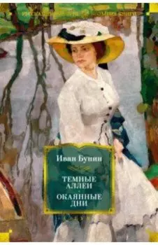 Темные аллеи. Окаянные дни