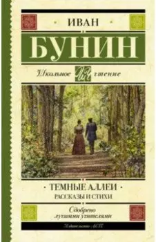 Темные аллеи. Рассказы и стихи