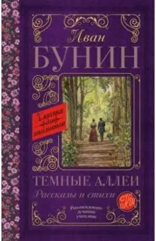 Темные аллеи. Рассказы и стихи