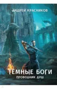 Темные боги. Проводник душ