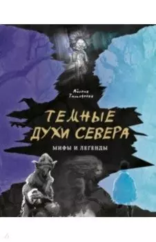 Темные духи Севера. Мифы и легенды