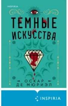Темные искусства