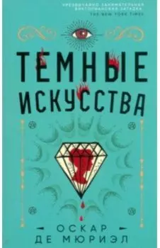 Темные искусства