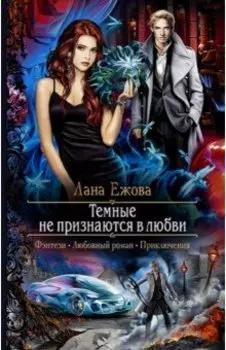 Темные не признаются в любви