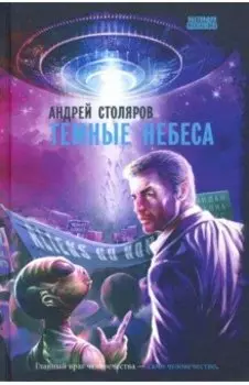 Темные небеса